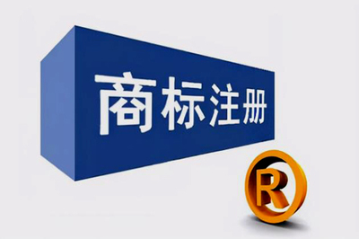 注冊商標(biāo)