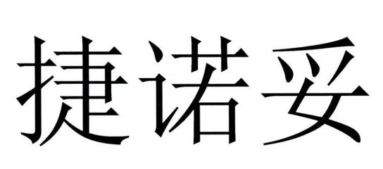 捷諾妥一般類商標